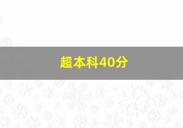 超本科40分