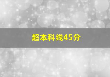 超本科线45分