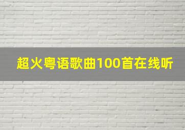 超火粤语歌曲100首在线听