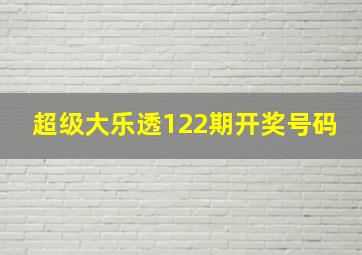 超级大乐透122期开奖号码