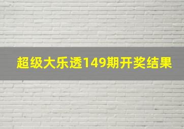 超级大乐透149期开奖结果