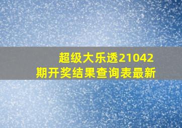 超级大乐透21042期开奖结果查询表最新