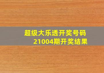 超级大乐透开奖号码21004期开奖结果