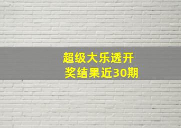 超级大乐透开奖结果近30期