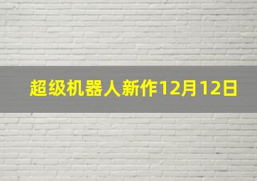 超级机器人新作12月12日