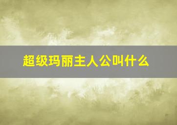 超级玛丽主人公叫什么