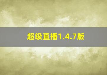 超级直播1.4.7版