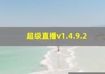 超级直播v1.4.9.2