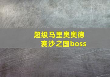 超级马里奥奥德赛沙之国boss