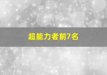 超能力者前7名