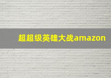 超超级英雄大战amazon