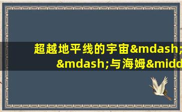 超越地平线的宇宙——与海姆·埃什教授的对话