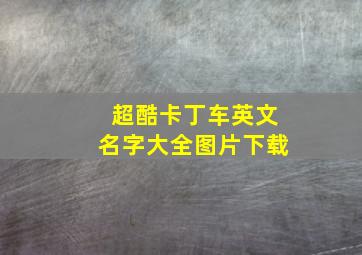 超酷卡丁车英文名字大全图片下载