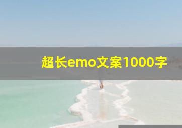 超长emo文案1000字