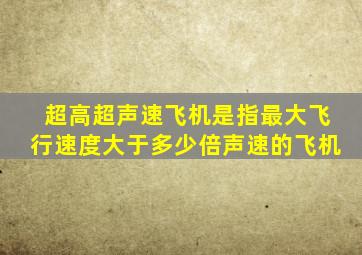 超高超声速飞机是指最大飞行速度大于多少倍声速的飞机