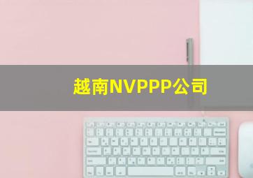 越南NVPPP公司