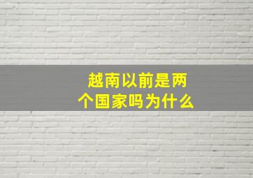 越南以前是两个国家吗为什么