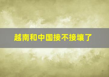 越南和中国接不接壤了