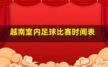 越南室内足球比赛时间表