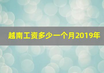 越南工资多少一个月2019年