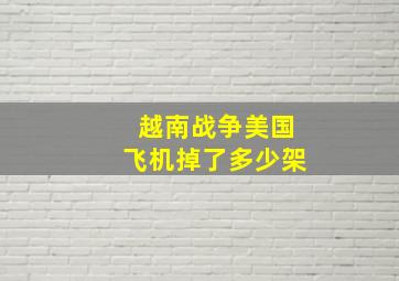 越南战争美国飞机掉了多少架