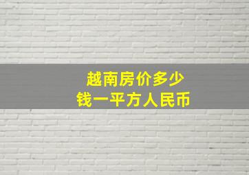 越南房价多少钱一平方人民币