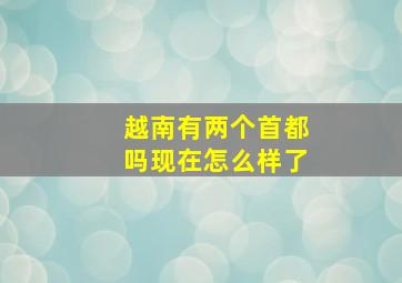 越南有两个首都吗现在怎么样了