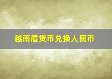 越南盾货币兑换人民币