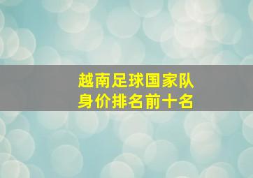 越南足球国家队身价排名前十名