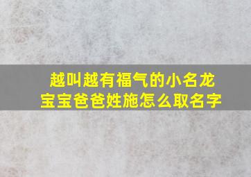 越叫越有福气的小名龙宝宝爸爸姓施怎么取名字