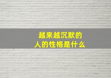 越来越沉默的人的性格是什么