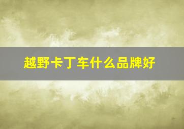 越野卡丁车什么品牌好