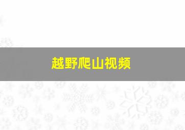 越野爬山视频