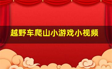 越野车爬山小游戏小视频