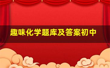 趣味化学题库及答案初中