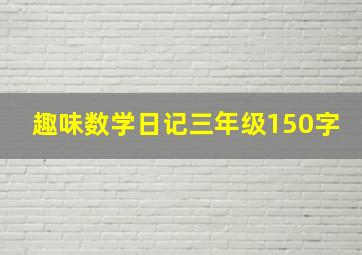 趣味数学日记三年级150字