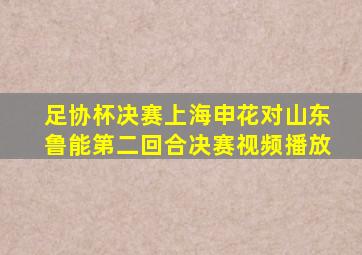 足协杯决赛上海申花对山东鲁能第二回合决赛视频播放