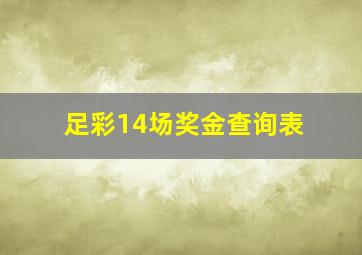 足彩14场奖金查询表