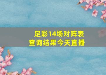 足彩14场对阵表查询结果今天直播