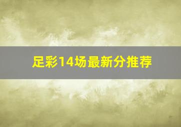 足彩14场最新分推荐