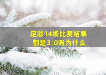 足彩14场比赛结果都是3:0吗为什么