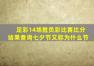 足彩14场胜负彩比赛比分结果查询七夕节又称为什么节