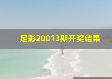 足彩20013期开奖结果