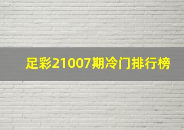 足彩21007期冷门排行榜