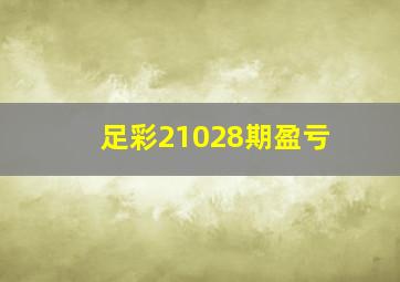 足彩21028期盈亏