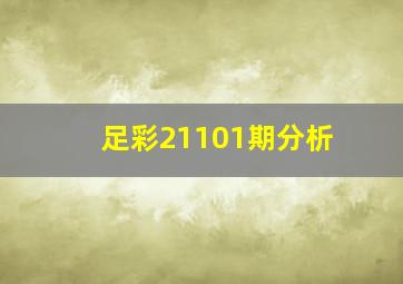 足彩21101期分析