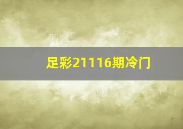 足彩21116期冷门