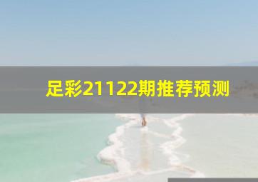 足彩21122期推荐预测