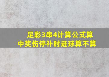 足彩3串4计算公式算中奖伤停补时进球算不算