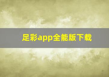 足彩app全能版下载